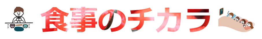 食事のチカラ